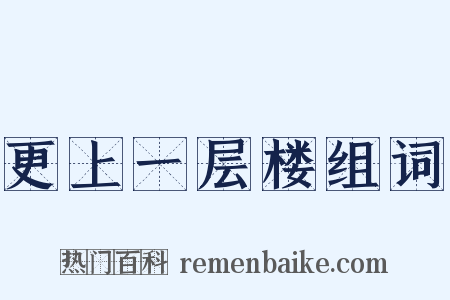 更上一层楼组词是什么意思的图片